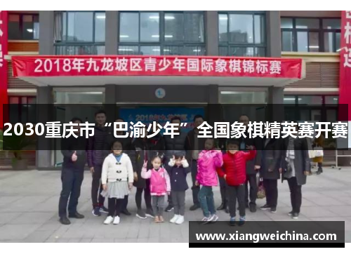 2030重庆市“巴渝少年”全国象棋精英赛开赛