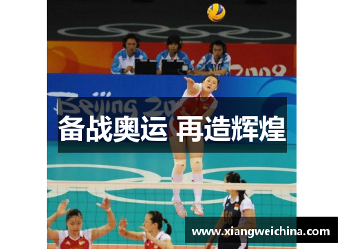 备战奥运 再造辉煌