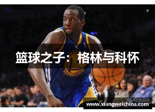 篮球之子：格林与科怀