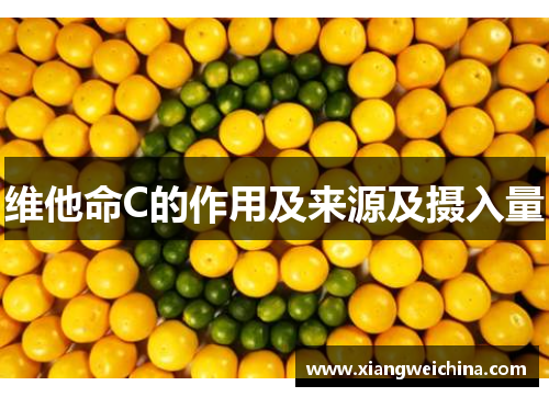 维他命C的作用及来源及摄入量