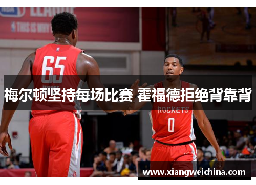 梅尔顿坚持每场比赛 霍福德拒绝背靠背