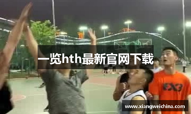 一览hth最新官网下载