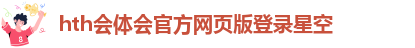 hth最新官网下载